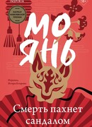 Смерть пахнет сандалом