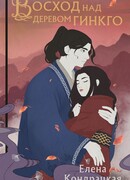 Восход над деревом гинкго