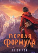 Первая формула