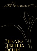 Зеркало для тела осени
