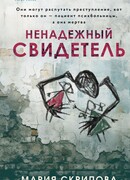 Ненадежный свидетель