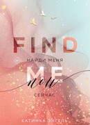 Найди меня. Сейчас