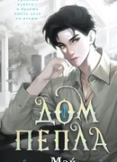 Дом пепла
