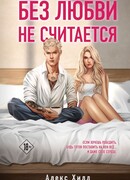 Без любви не считается