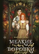 Мелкие воровки