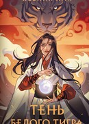 Тень Белого Тигра