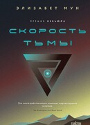 Скорость тьмы
