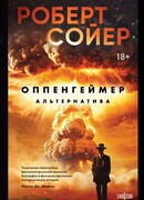 Оппенгеймер. Альтернатива