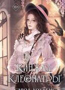 Кинжал Клеопатры