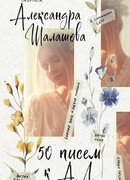 50 писем к А.Л.