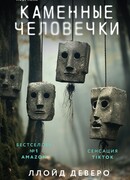 Каменные человечки