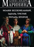 Иоанн Безземельный, Эдуард Третий и Ричард Второй глазами Шекспира