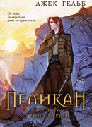 Пеликан. Расплата за милосердие