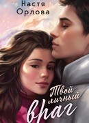 Твой личный враг