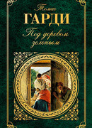 Под деревом зеленым