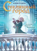Стеклянный город