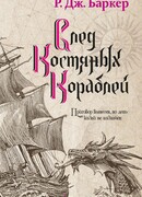 След костяных кораблей