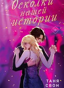 Осколки нашей истории