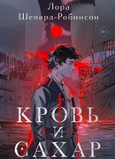 Кровь и сахар