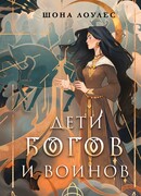 Дети Богов и Воинов