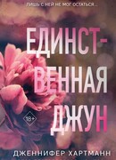 Единственная Джун