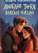 Люблю тебя врагам назло