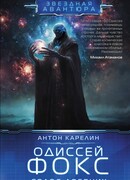 Одиссей Фокс. Голос Древних