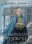 Не выпускайте чудовищ из шкафа