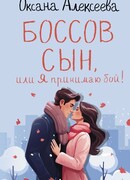 Боссов сын, или Я принимаю бой!