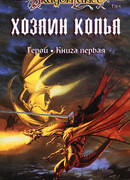 Хозяин Копья