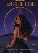 Погребенные