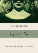 Групповой портрет с дамой