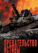 Предательство истины