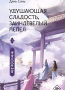 Удушающая сладость, заиндевелый пепел. Книга 2