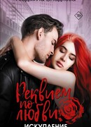 Реквием по любви. Искупление