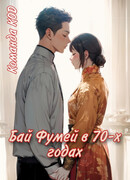 Бай Фумей в 70-х годах