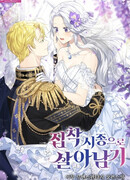 Выжить как навязчивый слуга