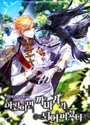 Из всех существ я стала вороной