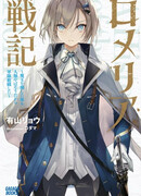 Военная хроника Ромелии