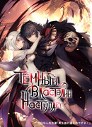 Тёмный властелин наступает!