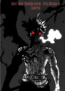 Хвост Феи: Убийца Богов - Путь Жизни и Смерти