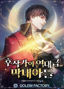 Величайший в истории младший сын маркиза