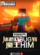 Мой Мир: От Бага в Игре до Короля Демонов