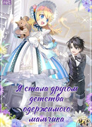 Я стала другом детства одержимого мальчика