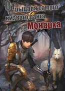 От рыцаря самого низкого ранга до монарха