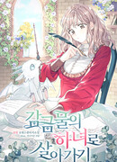 Жизнь горничной в башне: Взаперти с Принцем