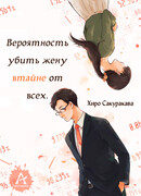 Вероятность убить жену втайне от всех