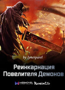 Реинкарнация Повелителя Демонов