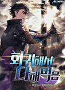 Я вернулся и победил всех