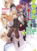 Я перевоплотился в красивого парня, но совершенно без чит навыков